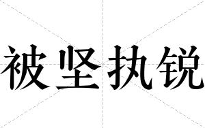 被坚执锐