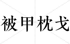 被甲枕戈