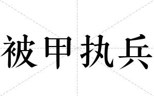 被甲执兵